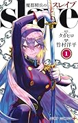 魔都精兵のスレイブ 1