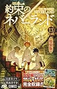約束のネバーランド 13 特装版
