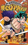 僕のヒーローアカデミア 23