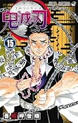 鬼滅の刃 15