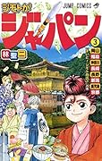 ジモトがジャパン 3