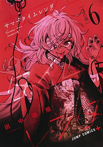 サマータイムレンダ 6