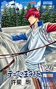 新テニスの王子様 26