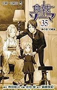 食戟のソーマ 35