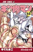 キン肉マン 68