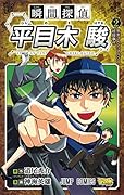 瞬間探偵 平目木駿 2