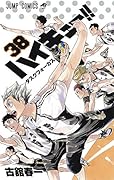 ハイキュー!! 38