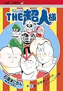 THE超人様 3