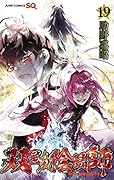 双星の陰陽師 19