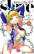 魔都精兵のスレイブ 2