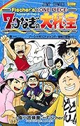 7つなぎの大秘宝 Fischer\'s×ONE PIECE