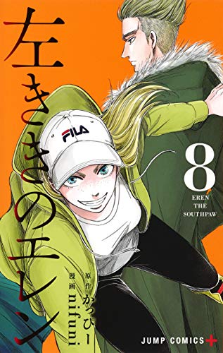 左ききのエレン 8