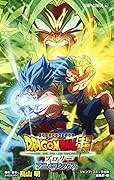 劇場版DRAGON BALL超 ブロリー アニメコミックス