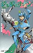ジョジョリオン 21