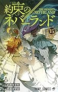 約束のネバーランド 15