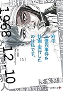 府中三億円事件を計画・実行したのは私です。 1