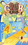 ギャグマンガ日和GB 4 増田こうすけ劇場