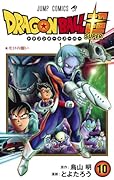 ドラゴンボール超 10