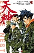 天神ーTENJIN- 13