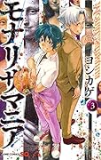 モナリザマニア 3