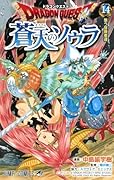 ドラゴンクエスト 蒼天のソウラ 14