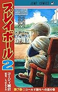 プレイボール2 7