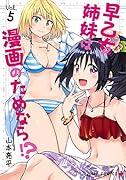 早乙女姉妹は漫画のためなら!? 5