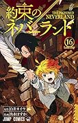 約束のネバーランド 16