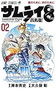 サムライ8 八丸伝 2
