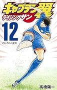 キャプテン翼 ライジングサン 12