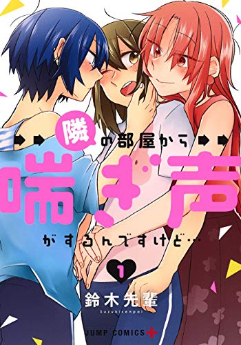 隣の部屋から喘ぎ声がするんですけど… 1