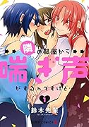 隣の部屋から喘ぎ声がするんですけど… 1