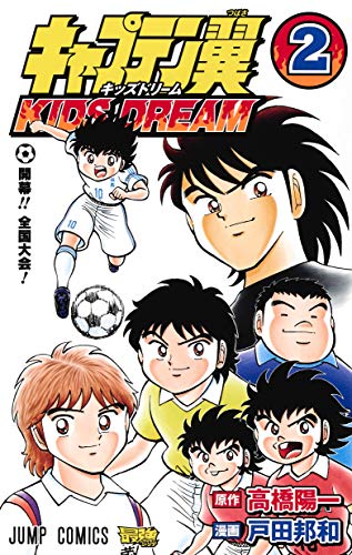 キャプテン翼 KIDS DREAM 2