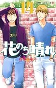 花のち晴れ 〜花男 Next Season〜 14