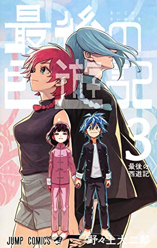コミック新刊チェック 最後の西遊記 3 ジャンプコミックス 集英社