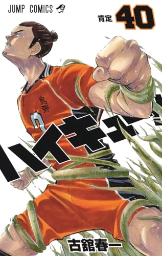 ハイキュー!! 40