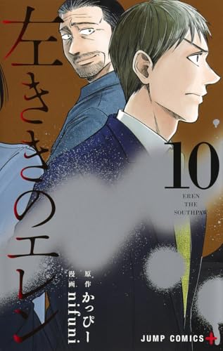 左ききのエレン 10