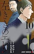 左ききのエレン 10