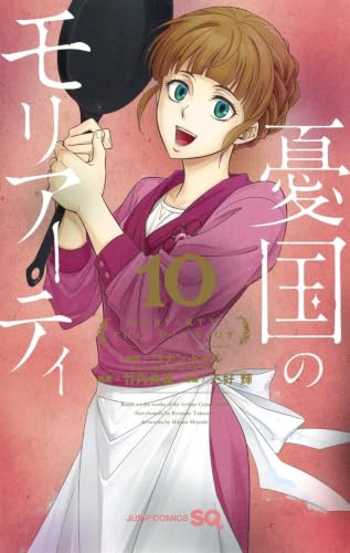 憂国のモリアーティ 10