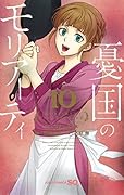 憂国のモリアーティ 10