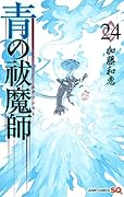 青の祓魔師 24