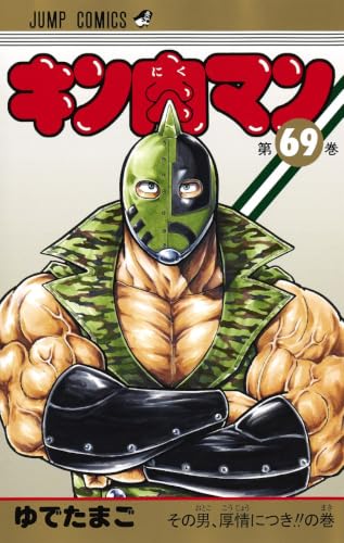 キン肉マン 69