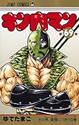 キン肉マン 69