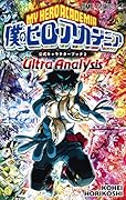 僕のヒーローアカデミア 公式キャラクターブック2 Ultra Analysis