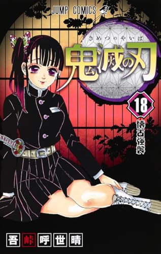 鬼滅の刃 18