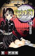 鬼滅の刃 18