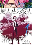 屍人荘の殺人 1
