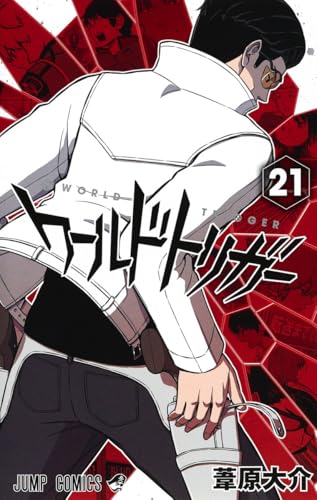 ワールドトリガー 21
