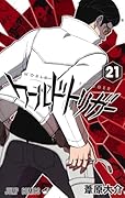 ワールドトリガー 21