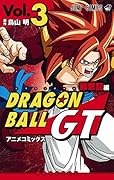 ドラゴンボールGT アニメコミックス 邪悪龍編 3